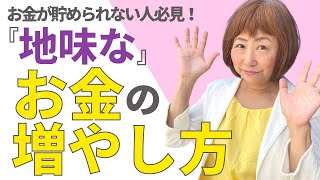 お金が貯められない人必見！『地道な』お金の増やし方【外資系金融20年のあちゃみんの円安・物価高時代の生き抜き戦略】