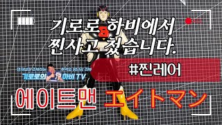 [기로로하비TV]  에이트맨(エイトマン) 피규어리뷰