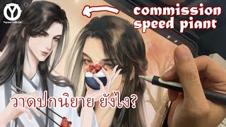 วิธีการวาดปกนิยาย (commission speed paint) หนุ่มจีนและข้าวหน้าหมูของเขา #procreate #speedpaint