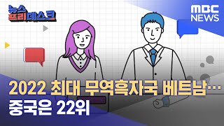 2022 최대 무역흑자국 베트남… 중국은 22위(2023.01.05/뉴스프리데스크/MBC)