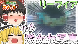 【ゆっくり実況】リーフィアの最高評価レア写真が激カワすぎる!!このゲームホントおすすめ!!【Newポケモンスナップ】#1