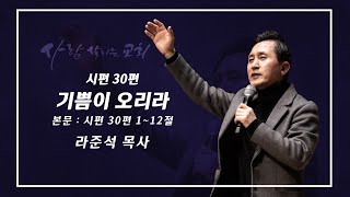 2024.8.11 (일)ㅣ사람 살리는 교회ㅣ주일설교ㅣ시편 30편ㅣ기쁨이 오리라ㅣ라준석 목사