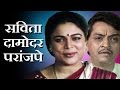 Savita Damodar Paranjpe | Marathi Full Drama