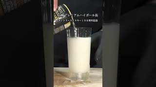 #今日の１杯 #山崎ハイボール #山崎プレミアムハイボール缶 #ジャパニーズウイスキー #サントリー #飲んでみた #家飲み #山崎