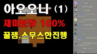 아오오니 꿀잼 100% !! (1/2) - pQq