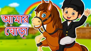 আমার ঘোড়া | Chal Mere Ghode Bangla | The Horse Song | Bengali Rhymes for Children | Nursery Rhymes