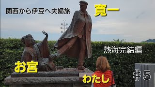 富士山から伊豆半島 完結　熱海編 【関西から夫婦旅】NO.5  Izu trip /Japan