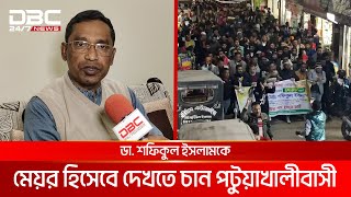 পটুয়াখালীতে মেয়র পদে জনপ্রিয়তার শীর্ষে ডা. শফিকুল | DBC NEWS Special