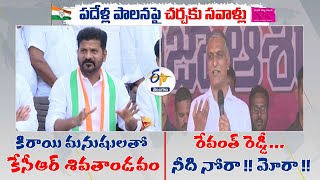 Revanth Reddy Vs Harish Rao | Over 10 Years of Congress Ruling \u0026 BRS Ruling