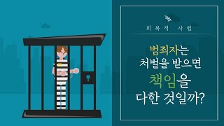 범죄자는 처벌을 받으면 책임을 다한 것일까?