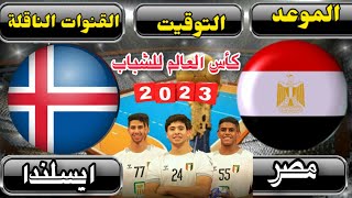 موعد مباراة مصر وايسلندا القادمة في كأس العالم للشباب لكرة اليد 2023 والقنوات الناقلة