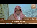 حكم الاشتراط عند الإحرام الشيخ صالح الفوزان