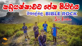 BIBLE ROCK I Sri Lanka I සුන්දර බතලේගල