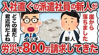 入社直ぐの派遣社員の新人が労災で800万請求してきた【2ch仕事スレ】【総集編】