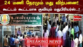 24 மணி நேரமும் மது விற்பனை! கூட்டம் கூட்டமாக குவியும் மதுபிரியர்ஸ் ! | Sathiyamtv