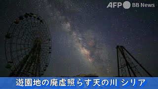 遊園地の廃虚照らす天の川 シリア（2022年6月撮影）