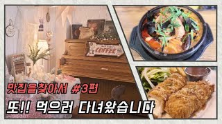 맛집을찾아서 3부. 강원도 철원편 / 철원에 먹을게 있나??? 하시는분들 바로 클릭하세요!!  #맛집로드 #맛집정보 #바이크로떠나는맛집여행