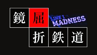 【初見】鏡屈折鉄道　Line1-MADNESS【Limbus Company(リンバスカンパニー)】