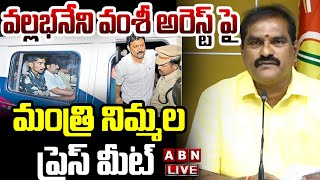 🔴Live: వల్లభనేని వంశీ అరెస్ట్ పై మంత్రి నిమ్మల Minister Nimmala Ramanaidu Press Meet | ABN