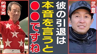 【速報】的場文男の電撃引退に武豊が漏らした本音に一同驚愕！『JRA』騎手が引退した本当の理由…命の危機や金銭トラブルの全貌に絶句！