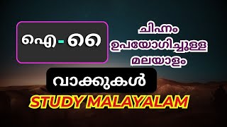 Study Malayalam Symbols | മലയാളത്തിലെ ഐ ചിഹ്നം എങ്ങനെ ഉപയോഗിക്കാം | Malayalam Words