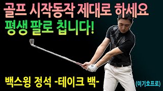 몸과 팔 조화로운 백스윙의 시작 방법 골프 테이크백 코킹,힌지,체중이동ㅣ이기호 프로 하체스윙 3강  골프레슨