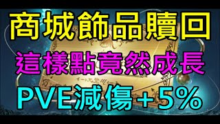 【天堂M】妖精大改版商城飾品TJ贖回怎麼點?何時點?我這樣點竟然成長PVE減傷+5%｜小屁情報攻略