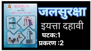 जलसुरक्षा स्वाध्याय | दहावी जलसुरक्षा| कार्यपुस्तिका(उपक्रम व प्रकल्प नोंदवही) घटक 1 प्रकरण 2|