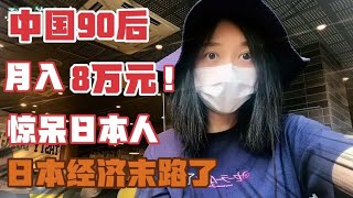 日本人得知中国90后月入8万后什么反应？比不过中国？立马涨工资【智君奈奈看日本Tokyo】