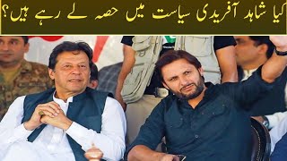 گندی سیاست کا حصہ نہ بنائیں|شاہد آفریدی کی عمران خان سے متعلق بیان کی تردید|Shahid afridi tweet