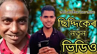 Siddik bhai new video//new comedy video green Assam#greenassam