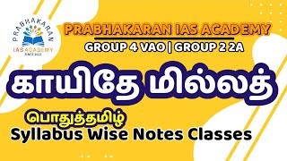 காயிதே மில்லத் | TNPSC GROUP 4 | முகமது இசுமாயில் | கண்ணியமிகு | TAMIL | பொதுத்தமிழ் | TNPSC GROUP 2