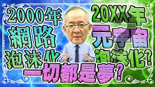 【財經龍捲風】元宇宙和網路泡沫化｜Mr.李永年