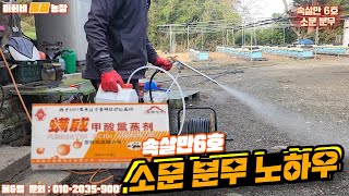 월동전 진드기 처리 속살만 소문 에어로 분무 #bee #beekeeper #벌 #양봉 #꿀 #노하우 #꿀팁 #대박 #미희네