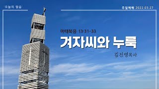 2022년 03월 27일 공주중앙장로교회 주일3부예배