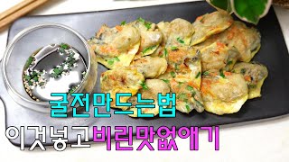 굴에 이것 한수저 넣주면 비린맛없죠! 굴전레시피 세척법.