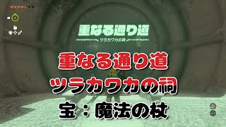 ツラカワカの祠　重なる通り道　魔法の杖 #ゼルダの伝説 #ティアーズオブキングダム #祠 #ティアキン #ゼルダ