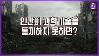 인간이 과학기술을 통제하지 못하면 벌어지는 일