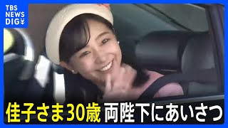 佳子さま30歳の誕生日　天皇皇后両陛下に挨拶のため皇居を訪問　沿道の声に手話で「ありがとう」｜TBS NEWS DIG