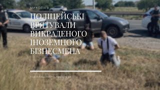 За викрадення іноземного бізнесмена миколаївські поліцейські затримали чотирьох злочинців