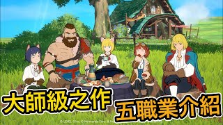 宮崎駿畫風 久石讓配樂 大師級之作 《二之國：交錯世界》五大職業速看 ｜ 新GAME介紹