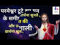 night prayer रात की प्रार्थना आज रात की शक्तिशाली प्रार्थना