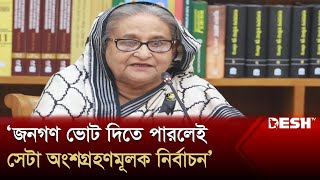 জনগণ ভোট দিতে পারলেই সেটা অংশগ্রহণমূলক নির্বাচন : প্রধানমন্ত্রী | Sheikh Hasina | Muhammad Yunus