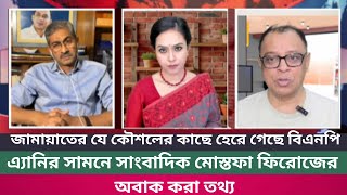 জামায়াতের যে কৌশলের কাছে হেরে গেছে বিএনপি | Mostafa Feroj | Sarmin Chowdury | Any | BNP | Jamat