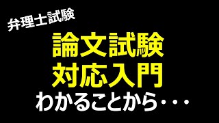 弁理士試験　論文試験　対応入門　わかることから