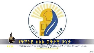 የትግራይ ክልል ወቅታዊ ሁኔታ