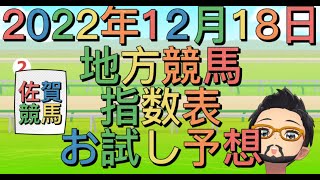 2022年12月18日佐賀競馬指数