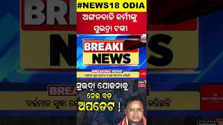 ସୁଭଦ୍ରା ଟଙ୍କା,ତାରିଖ ଫାଇନାଲ!Subhadra Yojana Status Check|CM Mohan Majhi|Pravati Parida|Odia News