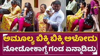 ಅಮೂಲ್ಯ ಬಿಕ್ಕಿ ಬಿಕ್ಕಿ ಅಳೋದು ನೋಡೋಕಾಗ್ದೆ ಗಂಡ ಏನ್ಮಾಡಿದ್ರು|Amulya Brother| Amulya Husband Jagadeesh| SStv