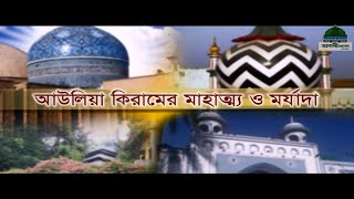 Short Clip ll আউলিয়া কিরামের মাহাত্ম্য ও মর্যাদা ll Awliya Kiramer Mahatto  O Morzada